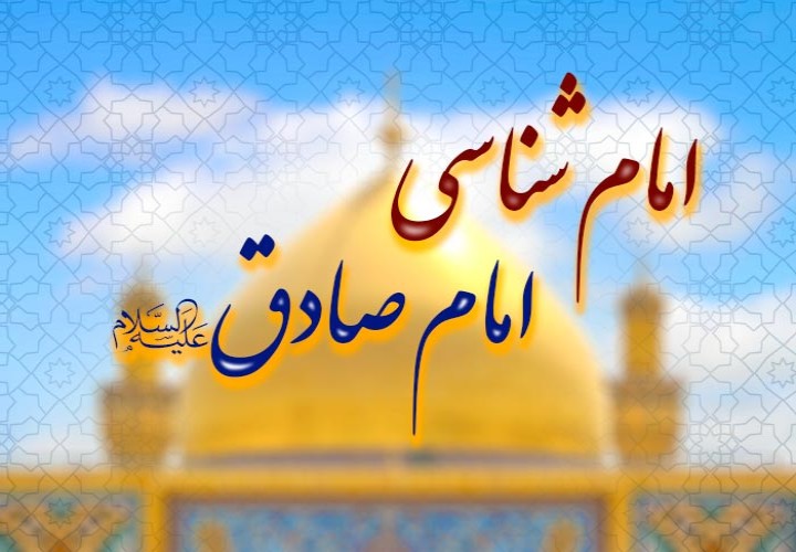 سیره درخشان امام صادق (علیه‌السلام) | شکوفایی علوم وحیانی